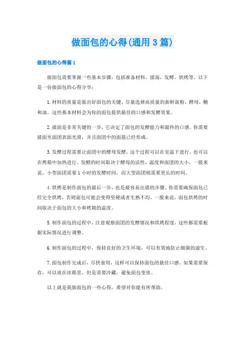 做面包的心得(通用3篇)