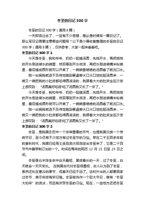 冬至的日记300字（通用8篇）