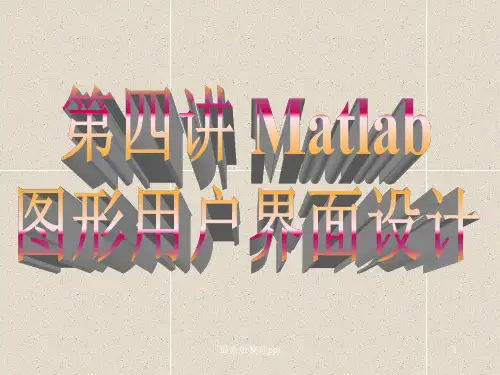MatlabGUI图像界面设计ppt课件