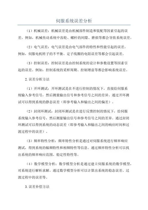伺服系统误差分析