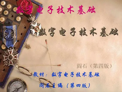 数字电子技术基础