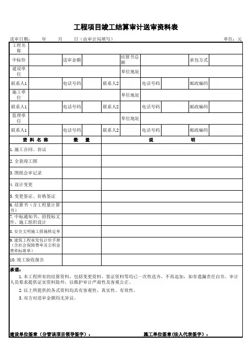 工程项目竣工结算审计送审资料表