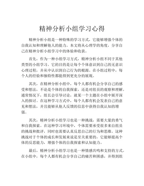 精神分析小组学习心得