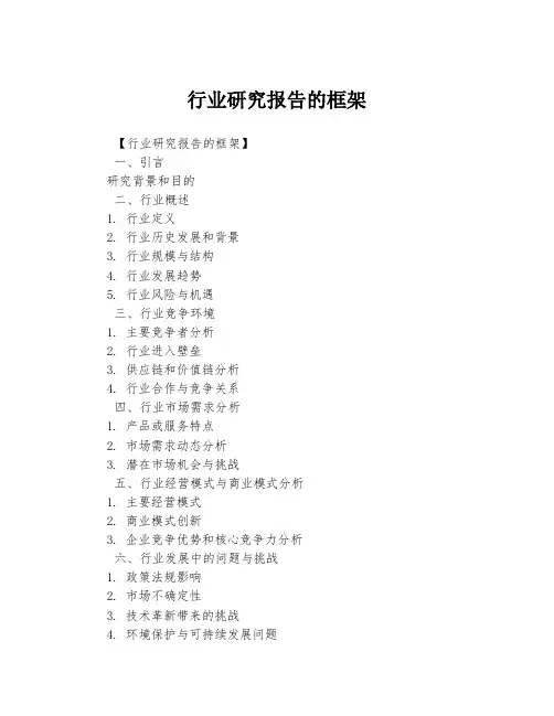 行业研究报告的框架