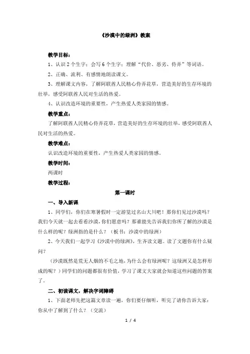 苏教版四年级下学期语文《沙漠中的绿洲》教案