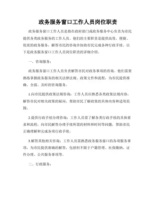 政务服务窗口工作人员岗位职责