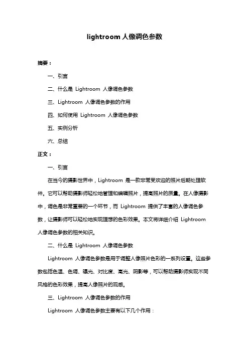 lightroom人像调色参数