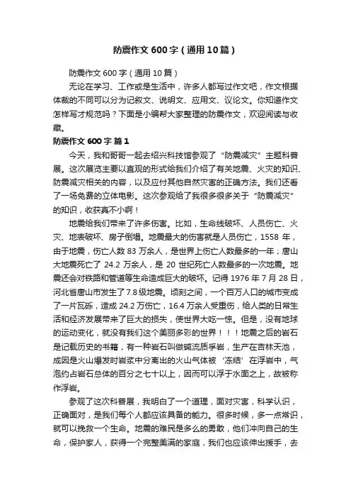 防震作文600字（通用10篇）