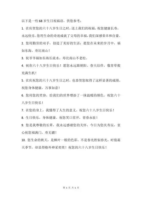 68岁生日祝福语大全