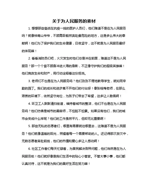关于为人民服务的素材