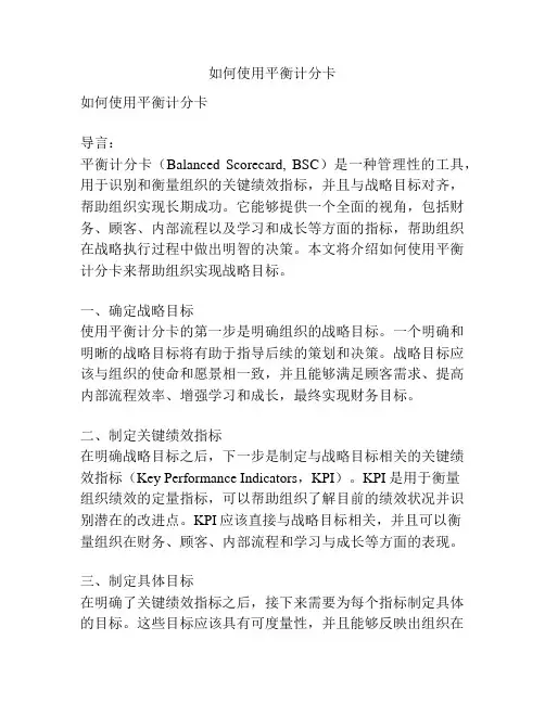 如何使用平衡计分卡