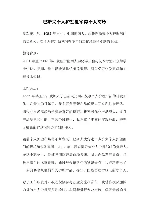 巴斯夫个人护理夏军涛个人简历