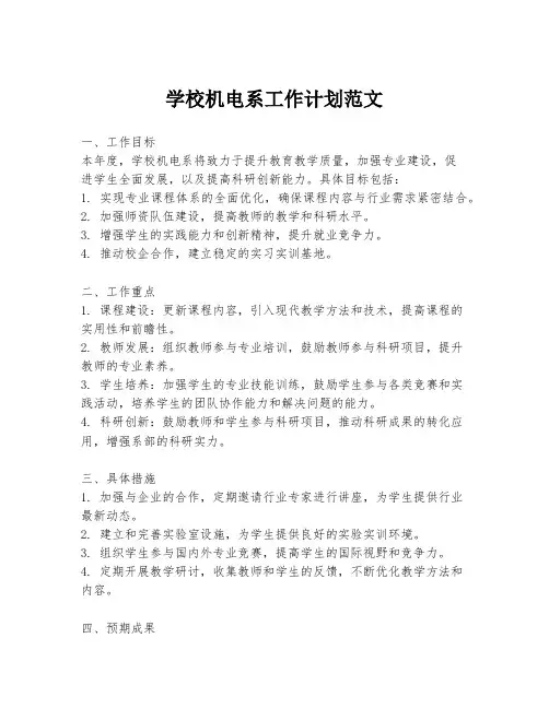 学校机电系工作计划范文