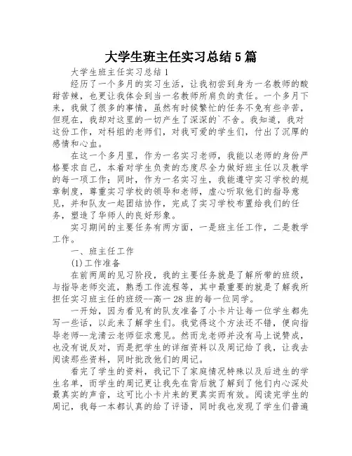 大学生班主任实习总结5篇
