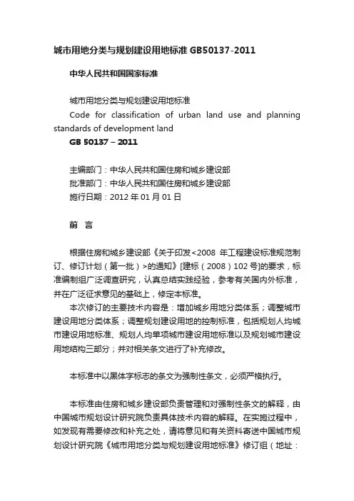 城市用地分类与规划建设用地标准GB50137-2011