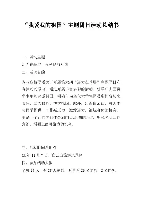 “我爱我的祖国”主题团日活动总结书