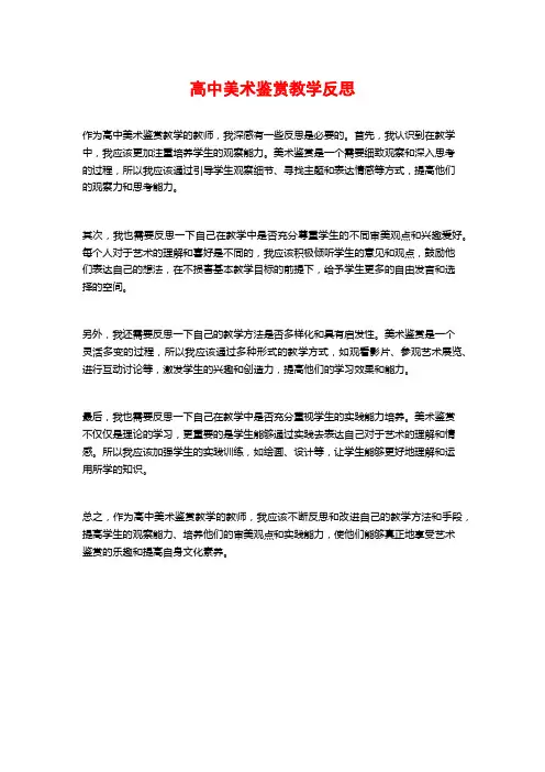 高中美术鉴赏教学反思