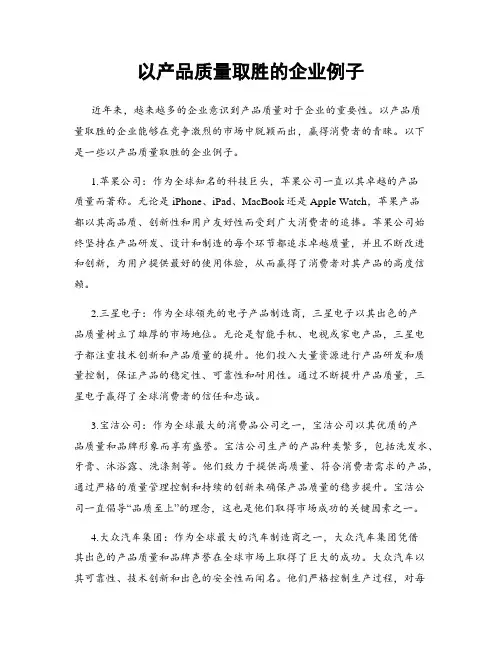 以产品质量取胜的企业例子