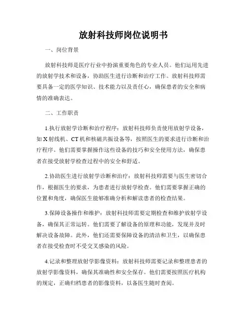 放射科技师岗位说明书