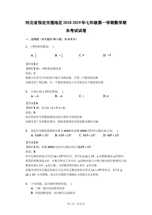 河北省保定市莲池区2018-2019年七年级第一学期数学期末考试试卷(解析版)
