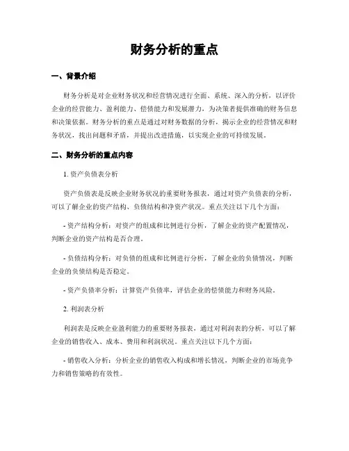 财务分析的重点