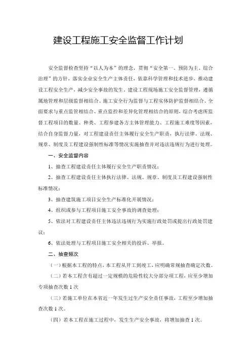 建设工程施工安全监督工作计划