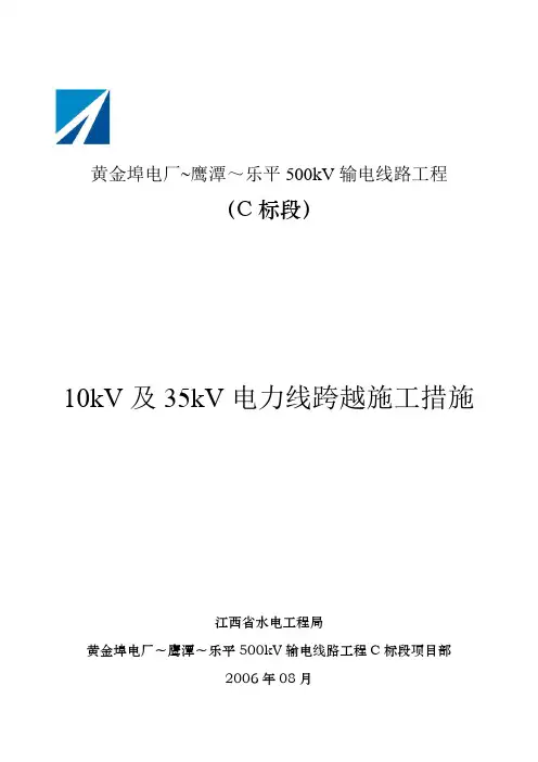 10kV及35kV电力线跨越施工方案