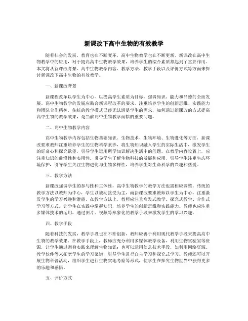 新课改下高中生物的有效教学