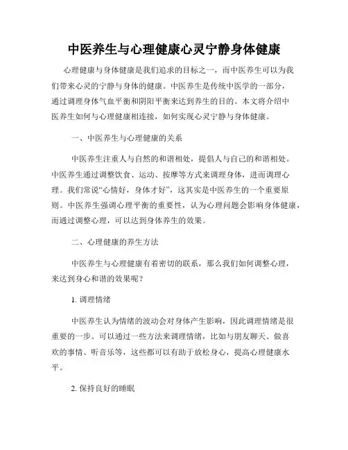 中医养生与心理健康心灵宁静身体健康