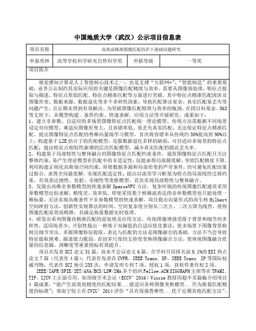 中国地质大学(武汉)公示项目信息表