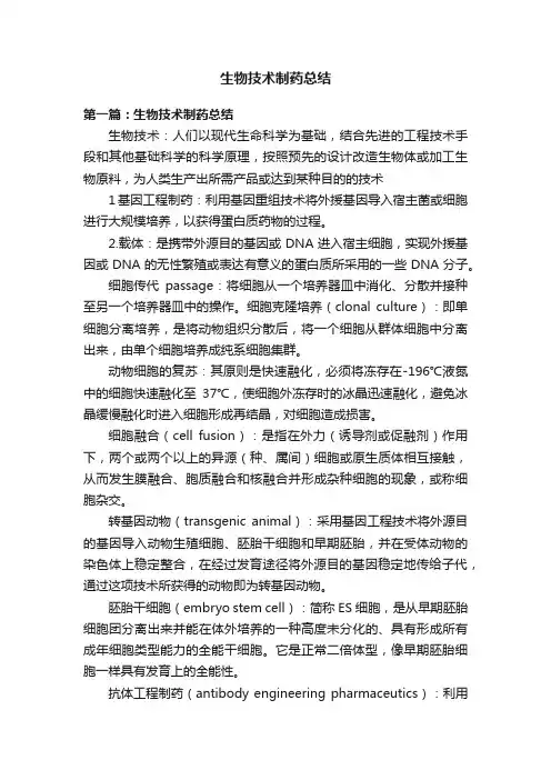 生物技术制药总结