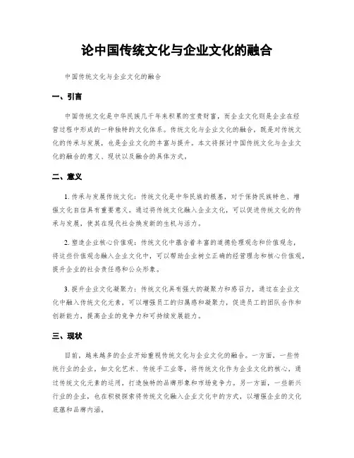 论中国传统文化与企业文化的融合