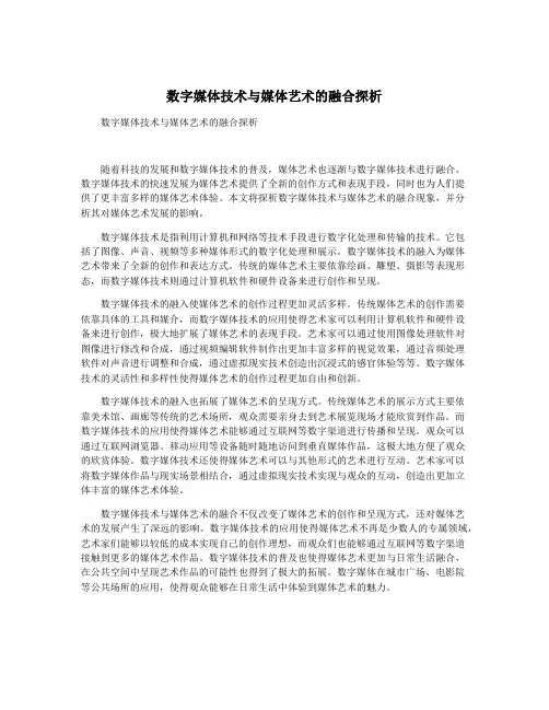 数字媒体技术与媒体艺术的融合探析