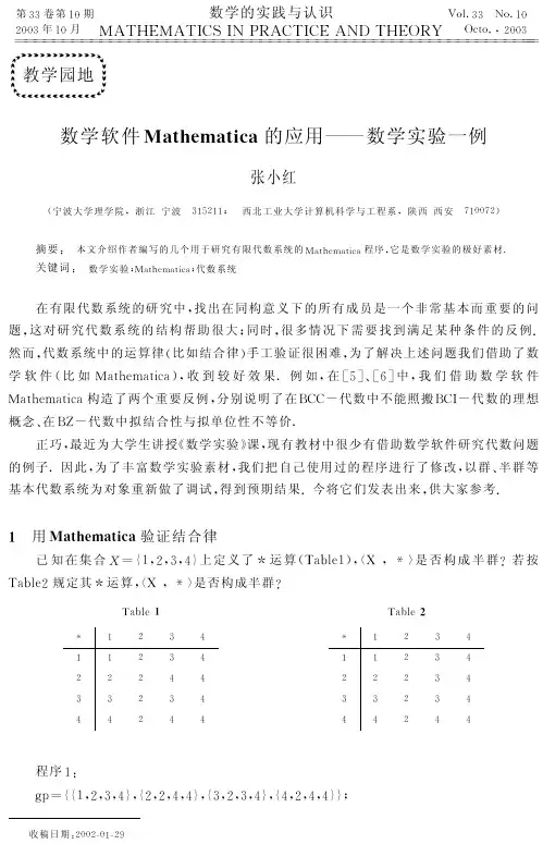 数学软件Mathematica的应用数学实验一例