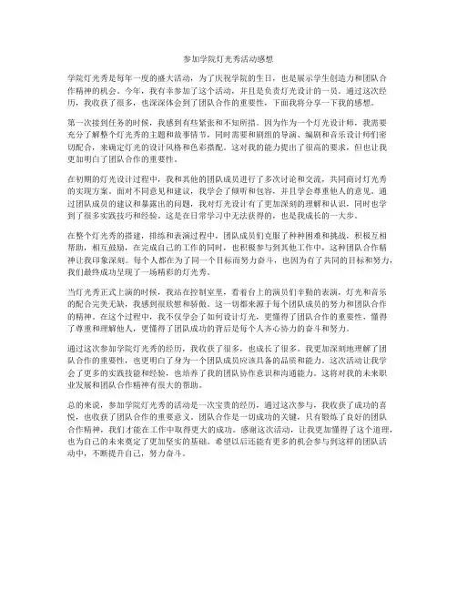 参加学院灯光秀活动感想