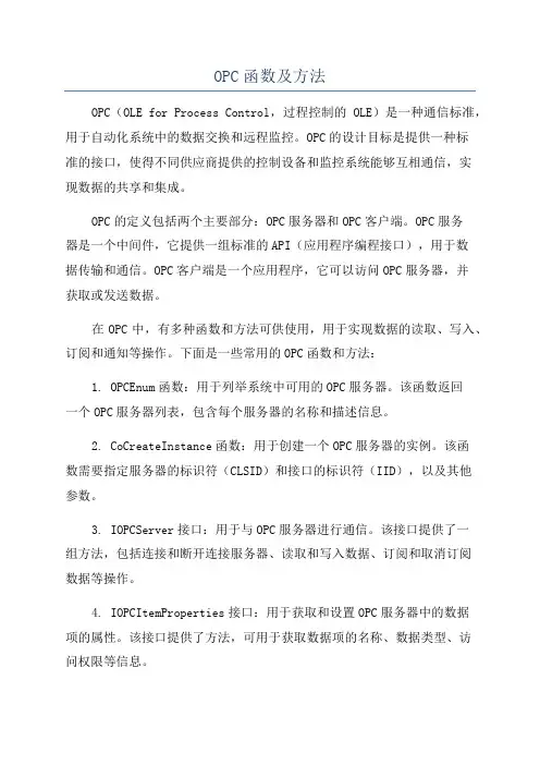 OPC函数及方法