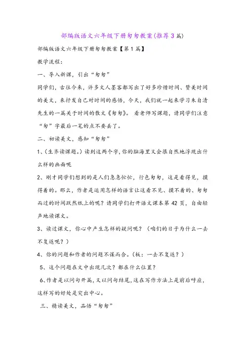 部编版语文六年级下册匆匆教案(推荐3篇)