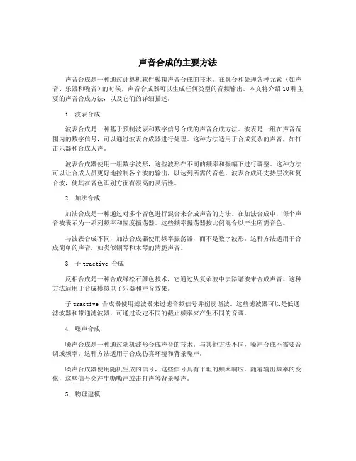 声音合成的主要方法