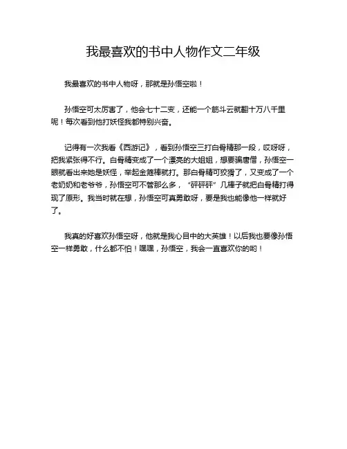 我最喜欢的书中人物作文二年级