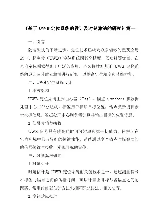 《基于UWB定位系统的设计及时延算法的研究》范文