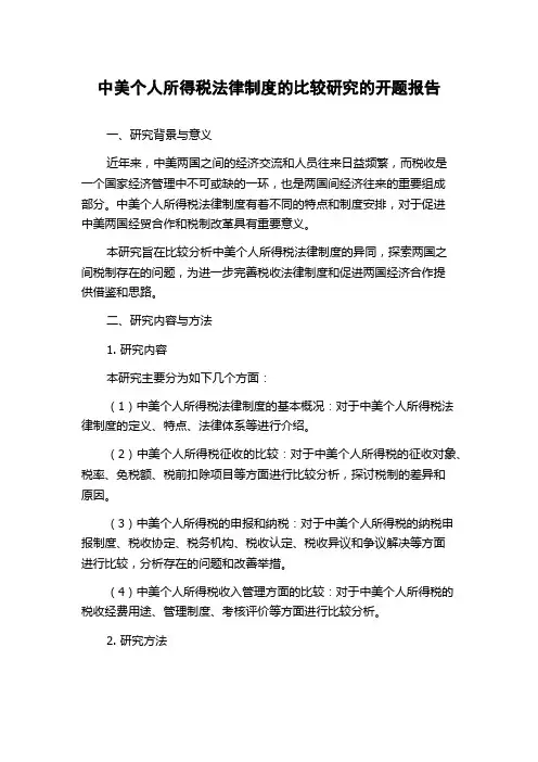 中美个人所得税法律制度的比较研究的开题报告
