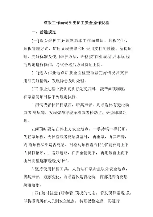 综采工作面端头支护工安全操作规程