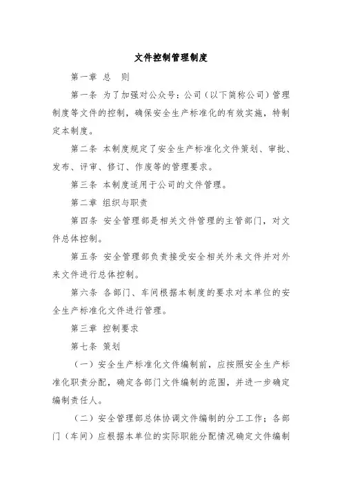 文件控制管理制度