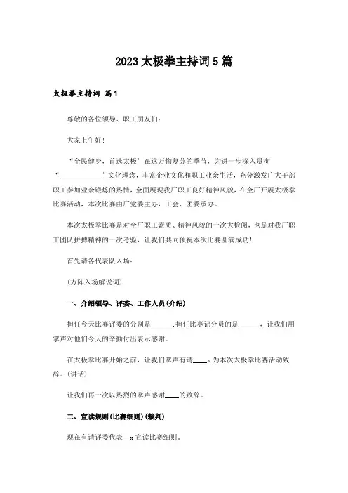 2023太极拳主持词5篇