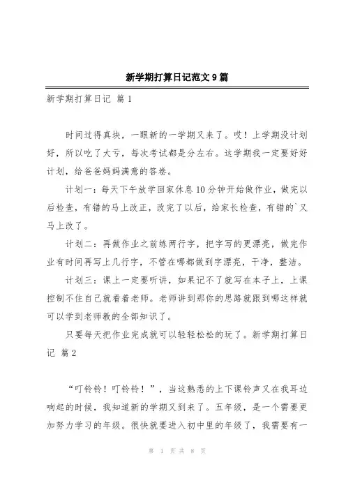 新学期打算日记范文9篇