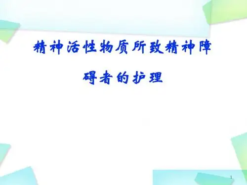精神活性物质所致精神障碍者的护理PPT演示课件