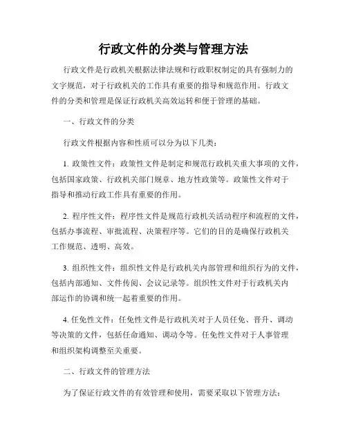 行政文件的分类与管理方法