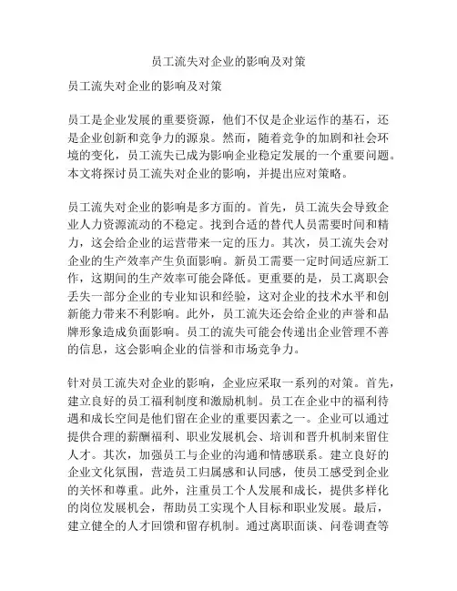 员工流失对企业的影响及对策