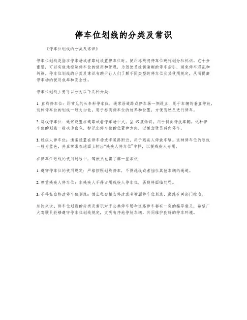 停车位划线的分类及常识