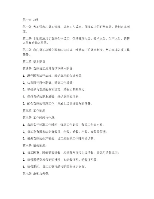 农庄员工管理制度范本